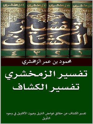 cover image of تفسير الزمخشري